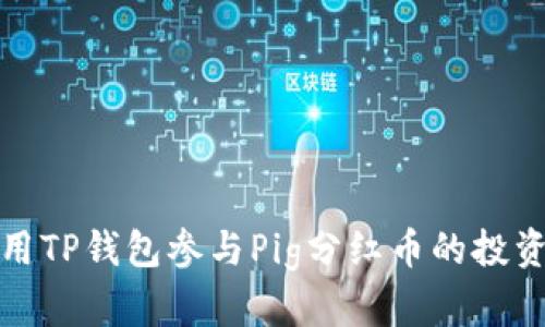 如何利用TP钱包参与Pig分红币的投资与收益