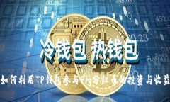 如何利用TP钱包参与Pig分红币的投资与收益