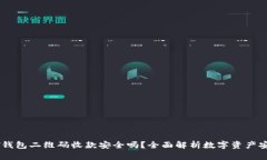 USDT钱包二维码收款安全吗？全面解析数字资产安