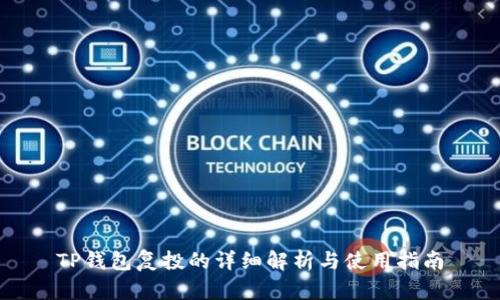 TP钱包复投的详细解析与使用指南