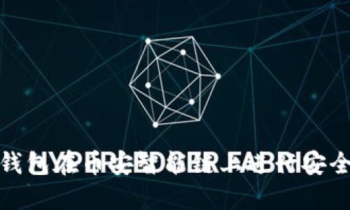 如何通过TP钱包在币安智能链上进行安全高效的转账