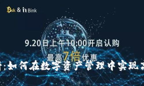 区块链钱包映射：如何在数字资产管理中实现高效、安全的储存