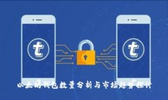 以太坊钱包数量分析与市场趋势探讨