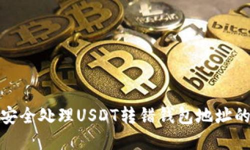 如何安全处理USDT转错钱包地址的情况
