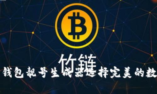 如何使用TP钱包靓号生成器选择完美的数字钱包地址