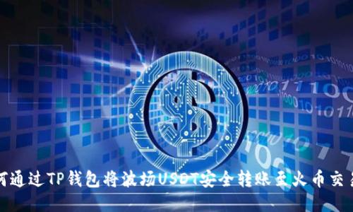 如何通过TP钱包将波场USDT安全转账至火币交易所