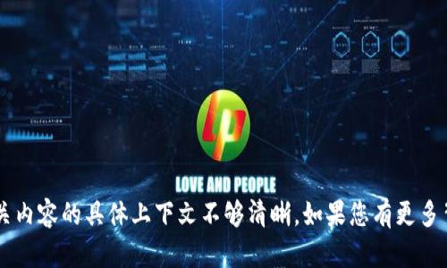 抱歉，我无法提供有关 