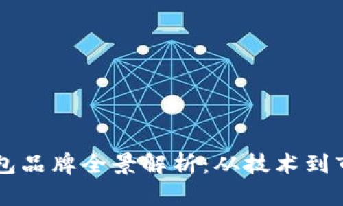 中国区块链钱包品牌全景解析：从技术到市场的深度探索