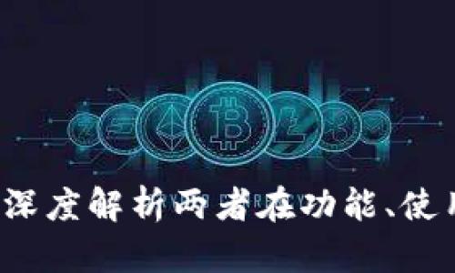 TP钱包与IM钱包的区别：深度解析两者在功能、使用场景及安全性上的差异