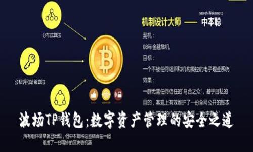 波场TP钱包：数字资产管理的安全之道