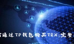 如何通过TP钱包购买TRX：完整指南