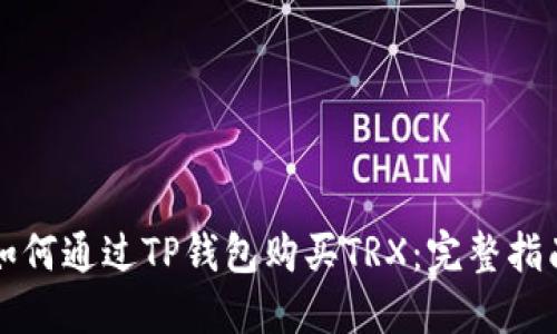如何通过TP钱包购买TRX：完整指南