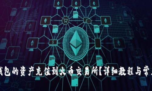 如何将TP钱包的资产充值到火币交易所？详细教程与常见问题解答