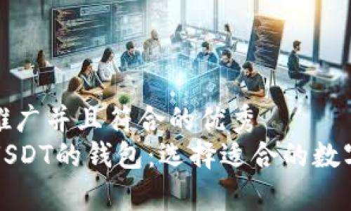 思考一个适合推广并且符合的优秀  
全面解析TR和USDT的钱包：选择适合的数字货币存储工具