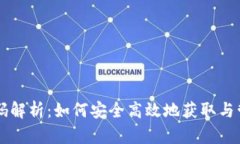 虚拟币钱包激活码解析：如何安全高效地获取与