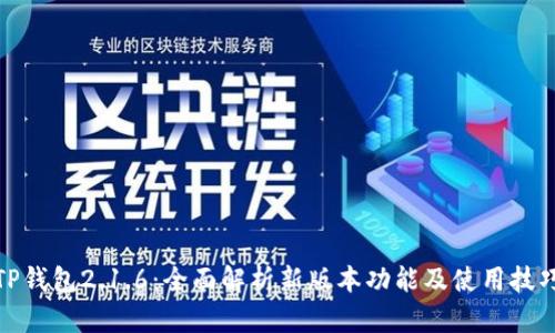TP钱包2.1.6：全面解析新版本功能及使用技巧