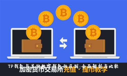 TP钱包与其他数字钱包的区别：全面解析与比较