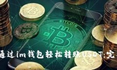 :如何通过im钱包轻松转账USDT：完整指南