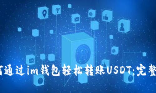 :如何通过im钱包轻松转账USDT：完整指南