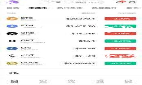 深入解析TP钱包与TTS技术的结合：未来数字资产管理的新趋势

TP钱包, TTS技术, 数字资产, 加密货币管理/guanjianci

一、TP钱包简介
TP钱包是一个集成了多种功能的数字资产管理工具，它允许用户安全地存储和管理各种加密货币。随着区块链技术的快速发展，TP钱包也在不断创新和升级，致力于为用户提供更为便捷和安全的资产管理体验。TP钱包拥有多种数字货币的支持，包括比特币、以太坊等主流货币，同时也支持一些新兴的代币，这使得它在市场上占据了重要的一席之地。

二、TTS技术概述
TTS（Text to Speech）技术是一种将文本转换为语音的技术，它能够生成自然流畅的语音效果，使得信息传递的方式更加多样化。在数字货币管理和应用的场景中，TTS技术的应用可以提高用户的交互体验，使得用户在进行操作时能够通过语音提示或反馈，减少对屏幕的依赖，更加便利。

三、TP钱包与TTS技术的结合
TP钱包与TTS技术的结合，为数字资产管理带来了新的可能性。通过集成TTS功能，TP钱包能够为用户提供语音反馈，让用户在进行操作时能够实时获知各项重要信息。这种技术的运用不仅提高了用户的便利性，还能有效降低因视觉疲劳导致的误操作风险。

四、TP钱包的用户界面与TTS的交互设计
在TP钱包的用户界面设计中，TTS的使用涉及到对用户交互体验的深入思考。如何在不影响界面整洁和操作流畅性的情况下，加入语音识别和语音反馈功能，是一个需要不断的过程。例如，在交易确认、余额查询等关键环节，TP钱包可以通过语音播报给用户提供更为直观的信息提示。

五、TP钱包在数字资产管理中的优势
TP钱包在数字资产管理方面有着诸多优势。首先，它支持多种主流加密货币和代币，使得用户可以在一个钱包中完成多种资产的管理。其次，TP钱包的安全性得到了广泛认可，采用了多重加密手段保障用户资产的安全。此外，通过与TTS技术结合，TP钱包为用户提供了更为智能化的使用体验，有助于吸引更多用户进行下载和使用。

六、相关问题讨论

问题一：TP钱包如何确保用户资产的安全性？
TP钱包在安全性方面采取了多重防护措施。首先，它采用了先进的加密技术，对用户的私钥数据进行加密存储，确保用户的数字资产不会因信息泄露而被盗取。其次，TP钱包提供了双重身份验证功能。在用户登录和进行交易时，需要输入动态验证码，增强了安全性。此外，TP钱包还时刻监控异常行为，及时向用户发出警报，以防止不法行为的发生。

问题二：TTS技术在钱包操作中的具体应用场景有哪些？
TTS技术在TP钱包中的应用场景主要体现在交易确认、余额查询和市场行情推送等方面。在用户进行交易时，系统可以通过语音播报交易的金额、收件地址和手续费等信息，让用户在确认时更加清晰透明。余额查询时，用户可以直接通过语音命令询问当前余额，系统则会以语音形式播报。此外，在市场行情变化时，TP钱包也可以及时通过语音告知用户，例如“当前比特币价格上涨了2%，请注意风险。”

问题三：未来TP钱包将如何进一步用户体验？
未来TP钱包将通过持续的技术研发和用户反馈进行。首先，在用户界面方面，将进一步简化操作流程，使得即便是首次接触数字资产的用户也能快速上手。其次，TP钱包还计划引入人工智能技术，通过智能助手功能实现更为个性化的服务。例如，根据用户的操作习惯提供定制化的交易建议，帮助用户进行更加明智的投资决策。此外，TP钱包也将不断丰富其TTS功能，提高语音合成的自然性和智能性，从而提供更为人性化的交互体验。

问题四：加密货币的市场动态对TP钱包的影响
加密货币市场的动态变化对TP钱包的使用频率和用户群体具有直接影响。当市场交易较为活跃时，用户对钱包的需求会相应增长，尤其是在价格波动较大的时候，用户频繁进行交易和价格查询。在这期间，TP钱包必须保证其系统的稳定性，以便为用户提供及时的服务。此外，市场动态还可能影响钱包的安全性，黑客攻击事件时有发生，使得钱包开发团队在技术维护和安全防护上需要付出更多精力。

问题五：TP钱包在全球范围内的发展前景如何？
TP钱包作为一款领先的数字资产管理工具，其发展前景受到多个因素的影响。随着区块链技术和加密货币市场的持续发展，用户对数字资产管理工具的需求将越来越大，TP钱包也将迎来更多的发展机遇。同时，随着法律法规的逐渐完善，全球各国对加密资产的监管措施日趋严格，TP钱包需要确保在合规的范围内提供服务。此外，通过与全球支付系统的合作，TP钱包也能够进一步拓展市场，提高用户使用的便利性，从而在竞争激烈的市场环境中立于不败之地。

通过以上分析，我们可以看到TP钱包与TTS技术的结合为数字资产管理的未来提供了新的可能性，同时也面临着多方面的挑战和机遇。希望通过持续的创新和，TP钱包能够在数字货币市场中继续保持竞争力，为用户提供更好的服务体验。