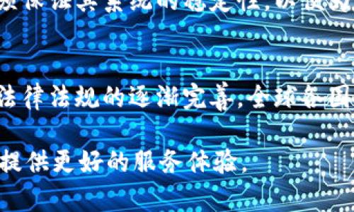 深入解析TP钱包与TTS技术的结合：未来数字资产管理的新趋势

TP钱包, TTS技术, 数字资产, 加密货币管理/guanjianci

一、TP钱包简介
TP钱包是一个集成了多种功能的数字资产管理工具，它允许用户安全地存储和管理各种加密货币。随着区块链技术的快速发展，TP钱包也在不断创新和升级，致力于为用户提供更为便捷和安全的资产管理体验。TP钱包拥有多种数字货币的支持，包括比特币、以太坊等主流货币，同时也支持一些新兴的代币，这使得它在市场上占据了重要的一席之地。

二、TTS技术概述
TTS（Text to Speech）技术是一种将文本转换为语音的技术，它能够生成自然流畅的语音效果，使得信息传递的方式更加多样化。在数字货币管理和应用的场景中，TTS技术的应用可以提高用户的交互体验，使得用户在进行操作时能够通过语音提示或反馈，减少对屏幕的依赖，更加便利。

三、TP钱包与TTS技术的结合
TP钱包与TTS技术的结合，为数字资产管理带来了新的可能性。通过集成TTS功能，TP钱包能够为用户提供语音反馈，让用户在进行操作时能够实时获知各项重要信息。这种技术的运用不仅提高了用户的便利性，还能有效降低因视觉疲劳导致的误操作风险。

四、TP钱包的用户界面与TTS的交互设计
在TP钱包的用户界面设计中，TTS的使用涉及到对用户交互体验的深入思考。如何在不影响界面整洁和操作流畅性的情况下，加入语音识别和语音反馈功能，是一个需要不断的过程。例如，在交易确认、余额查询等关键环节，TP钱包可以通过语音播报给用户提供更为直观的信息提示。

五、TP钱包在数字资产管理中的优势
TP钱包在数字资产管理方面有着诸多优势。首先，它支持多种主流加密货币和代币，使得用户可以在一个钱包中完成多种资产的管理。其次，TP钱包的安全性得到了广泛认可，采用了多重加密手段保障用户资产的安全。此外，通过与TTS技术结合，TP钱包为用户提供了更为智能化的使用体验，有助于吸引更多用户进行下载和使用。

六、相关问题讨论

问题一：TP钱包如何确保用户资产的安全性？
TP钱包在安全性方面采取了多重防护措施。首先，它采用了先进的加密技术，对用户的私钥数据进行加密存储，确保用户的数字资产不会因信息泄露而被盗取。其次，TP钱包提供了双重身份验证功能。在用户登录和进行交易时，需要输入动态验证码，增强了安全性。此外，TP钱包还时刻监控异常行为，及时向用户发出警报，以防止不法行为的发生。

问题二：TTS技术在钱包操作中的具体应用场景有哪些？
TTS技术在TP钱包中的应用场景主要体现在交易确认、余额查询和市场行情推送等方面。在用户进行交易时，系统可以通过语音播报交易的金额、收件地址和手续费等信息，让用户在确认时更加清晰透明。余额查询时，用户可以直接通过语音命令询问当前余额，系统则会以语音形式播报。此外，在市场行情变化时，TP钱包也可以及时通过语音告知用户，例如“当前比特币价格上涨了2%，请注意风险。”

问题三：未来TP钱包将如何进一步用户体验？
未来TP钱包将通过持续的技术研发和用户反馈进行。首先，在用户界面方面，将进一步简化操作流程，使得即便是首次接触数字资产的用户也能快速上手。其次，TP钱包还计划引入人工智能技术，通过智能助手功能实现更为个性化的服务。例如，根据用户的操作习惯提供定制化的交易建议，帮助用户进行更加明智的投资决策。此外，TP钱包也将不断丰富其TTS功能，提高语音合成的自然性和智能性，从而提供更为人性化的交互体验。

问题四：加密货币的市场动态对TP钱包的影响
加密货币市场的动态变化对TP钱包的使用频率和用户群体具有直接影响。当市场交易较为活跃时，用户对钱包的需求会相应增长，尤其是在价格波动较大的时候，用户频繁进行交易和价格查询。在这期间，TP钱包必须保证其系统的稳定性，以便为用户提供及时的服务。此外，市场动态还可能影响钱包的安全性，黑客攻击事件时有发生，使得钱包开发团队在技术维护和安全防护上需要付出更多精力。

问题五：TP钱包在全球范围内的发展前景如何？
TP钱包作为一款领先的数字资产管理工具，其发展前景受到多个因素的影响。随着区块链技术和加密货币市场的持续发展，用户对数字资产管理工具的需求将越来越大，TP钱包也将迎来更多的发展机遇。同时，随着法律法规的逐渐完善，全球各国对加密资产的监管措施日趋严格，TP钱包需要确保在合规的范围内提供服务。此外，通过与全球支付系统的合作，TP钱包也能够进一步拓展市场，提高用户使用的便利性，从而在竞争激烈的市场环境中立于不败之地。

通过以上分析，我们可以看到TP钱包与TTS技术的结合为数字资产管理的未来提供了新的可能性，同时也面临着多方面的挑战和机遇。希望通过持续的创新和，TP钱包能够在数字货币市场中继续保持竞争力，为用户提供更好的服务体验。