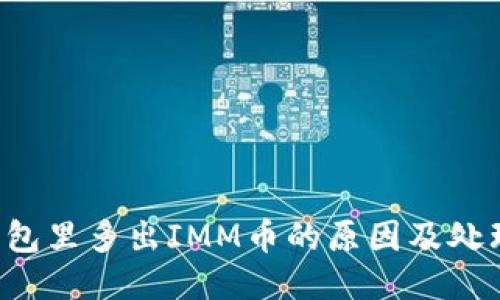  TP钱包里多出IMM币的原因及处理方法