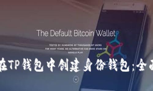 如何在TP钱包中创建身份钱包：全面指南