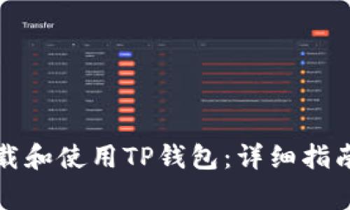 如何在平板上下载和使用TP钱包：详细指南与常见问题解答