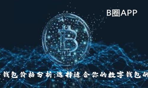 USDT电子钱包价格分析：选择适合你的数字钱包的关键因素