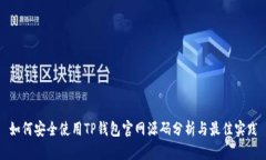 如何安全使用TP钱包官网源码分析与最佳实践