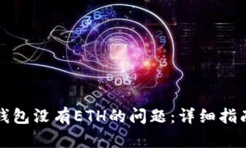 如何解决TP钱包没有ETH的问题：详细指南与解决方案