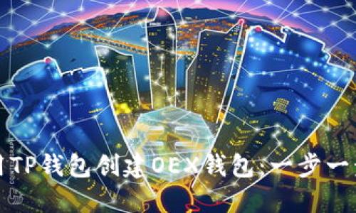 如何使用TP钱包创建OEX钱包：一步一步的指南