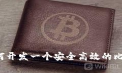 ### 如何开发一个安全高效的比特币钱包？