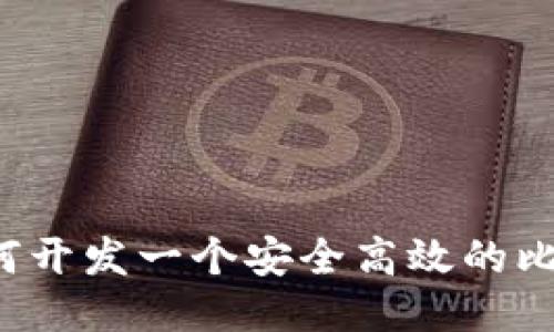 ### 如何开发一个安全高效的比特币钱包？