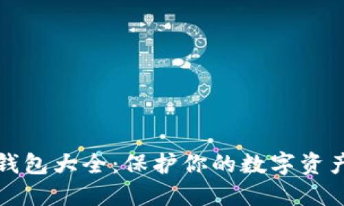 虚拟币手机钱包大全：保护你的数字资产的最佳选择