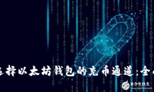 如何选择以太坊钱包的充币通道：全面指南