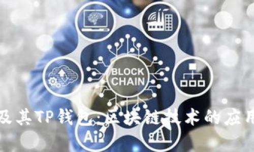 全面解析TP及其TP钱包：区块链技术的应用与未来趋势