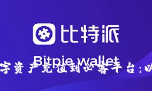 如何将TP钱包中的数字资产充值到必客平台：以太坊链上的全面指南