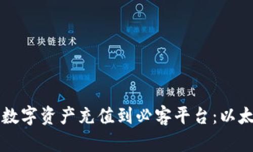 如何将TP钱包中的数字资产充值到必客平台：以太坊链上的全面指南