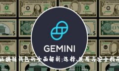 区块链钱包的全面解析：选择、使用与安全指南