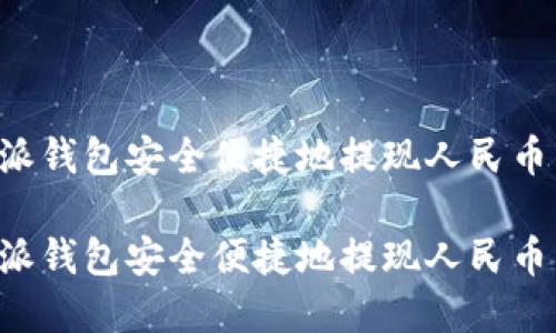 如何通过比特派钱包安全便捷地提现人民币：操作流程详解

如何通过比特派钱包安全便捷地提现人民币：操作流程详解