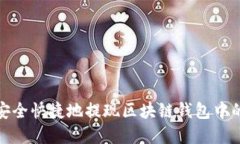 如何安全快捷地提现区块链钱包中的资金