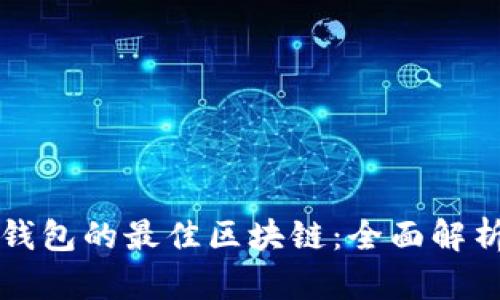 选择TP钱包的最佳区块链：全面解析与推荐