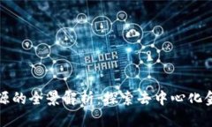 TP钱包开源的全景解析：探索去中心化金融的未来