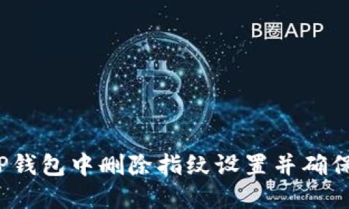  如何在TP钱包中删除指纹设置并确保账户安全