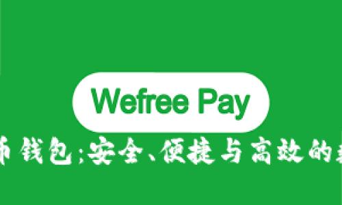 : 深入了解OKEx虚拟币钱包：安全、便捷与高效的数字资产管理解决方案