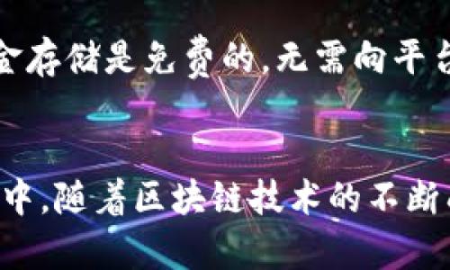   TP官方钱包：全面解析加密货币的安全存储方式 / 
 guanjianci TP官方钱包, 加密货币, 数字资产, 安全存储 /guanjianci 

引言
在数字货币日益普及的今天，如何安全地存储和管理你的数字资产成为了每一个投资者必须面对的问题。TP官方钱包作为一款功能丰富、安全可靠的钱包工具，受到越来越多用户的关注。本文将全面解析TP官方钱包的特点、使用方法、优势以及注意事项，并回答一些相关问题，以帮助用户增强对这款钱包的理解与使用技巧。

TP官方钱包的基本概述
TP官方钱包是一款专为加密货币用户设计的钱包应用，支持多种主流数字货币的存储与管理。伴随区块链技术的成熟，TP官方钱包不仅具有基本的货币存储功能，还具有交易、安全及隐私保护等多种特性，为用户提供了一种安全便捷的数字资产管理方式。

TP官方钱包的主要特点
TP官方钱包有以下几个显著的特点：

h4多币种支持/h4
TP官方钱包支持多种加密货币，包括比特币、以太坊、莱特币等主流数字资产，用户可以自由选择并对其进行管理，避免了为每种货币下载多个钱包应用的麻烦。

h4安全性/h4
安全性是任何数字资产钱包的首要考虑。TP官方钱包采用高水平的加密技术，确保用户的资产信息和私钥不会被第三方泄露。此外，它还提供了多重身份验证机制，进一步提高了安全性。

h4用户友好的界面/h4
TP官方钱包的界面设计，即使是新手用户也能快速上手。通过清晰的导航系统，用户能够轻松找到所需的功能，无需经历复杂的操作。

h4实时更新与技术支持/h4
为了适应不断变化的市场环境与技术发展，TP官方钱包会定期更新，增加新功能及修复潜在的漏洞。此外，官方还提供实时的客户支持服务，帮助用户解决应用使用过程中的各类问题。

如何使用TP官方钱包
以下是使用TP官方钱包的基本步骤：

h4下载与安装/h4
用户可以在TP官方的官方网站或各大应用商城找到TP官方钱包的下载链接。下载后，根据提示完成安装过程，确保从官方渠道下载，以防假冒应用。

h4注册账户/h4
安装完成后，用户需通过电子邮件或手机号码注册账户。注册后请牢记您的密码，并建议启用双因素认证以增强安全性。

h4充值与转账/h4
注册并设置完账户后，用户可以通过充值的方式将自己的数字资产存入TP官方钱包。同时，用户也可以随时进行资产转账，系统内的操作指南会帮助用户顺利完成交易。

h4管理资产/h4
用户可以通过TP官方钱包的功能来管理自己的数字资产，包括查看余额、交易记录、进行资产兑换等。界面直观，操作简单。

TP官方钱包的优势
相较于其他类型的钱包，TP官方钱包有以下几项优势：

h4便捷性/h4
TP官方钱包提供的功能简洁直接，用户几乎可以在几分钟内完成注册、充值、交易等操作，特别适合新手用户。

h4强大的安全系统/h4
通过多重验证、加密存储和定期系统更新，TP官方钱包确保用户的资产安全，显著降低了被盗或丢失的风险。

h4活跃的社区支持/h4
TP官方钱包拥有一个积极的用户社区，用户可以在该平台上交流使用经验，分享投资策略，获取实时市场信息。

常见问题解答

h4问题1：TP官方钱包安全吗?/h4
TP官方钱包在安全性方面采取了一系列措施，以确保用户的资产不被损失。首先，钱包采用了军用级加密技术和多重身份验证机制，以防止未经授权的访问和攻击。此外，用户的私钥是保存在设备上的，而不是通过网络发送的，这大大减少了黑客攻击的风险。所有这些安全措施使得TP官方钱包在行业中脱颖而出，成为用户信赖的选择。

h4问题2：我可以通过TP官方钱包进行交易吗?/h4
是的，TP官方钱包不仅支持资金的存储，还支持用户之间的转账与交易功能。用户可以直接在钱包内进行交易，无需额外下载其他交易平台。这一点对于频繁进行交易的用户来说相当便利。钱包内提供的实时交易记录也方便用户随时跟踪自己的财务状况，确保资金的透明与可追溯性。

h4问题3：如何找回遗失的TP官方钱包账户?/h4
遗失账户或密码是一个常见的问题，如果你忘记了TP官方钱包的密码，可以通过注册时使用的邮箱或手机号码进行密码重置。在这一过程中，系统会要求验证用户的身份。在极少数情况下，如果你忘记了与账户关联的所有信息，找回账户可能会比较困难。因此，为了避免此类情况，用户在注册时务必记录好相关的信息，并定期进行账户安全检查。

h4问题4：TP官方钱包是否支持多语言?/h4
TP官方钱包为满足全球用户的需求，在界面设计时考虑到了多语言支持。用户可以根据自己的语言习惯设置界面语言，以提升使用体验。这种人性化的设计使得无论用户来自哪个国家或地区，都能够方便地使用TP官方钱包进行各种操作。

h4问题5：TP官方钱包的费用如何?/h4
TP官方钱包在使用过程中会收取少量的交易费。这些费用主要用于维护区块链网络的正常运转，同时帮助钱包提供更好的服务。此外，使用TP官方钱包进行资金存储是免费的，无需向平台支付额外手续费。因此，对于普通用户而言，TP官方钱包是一个性价比较高的数字资产管理工具。

总结
综上所述，TP官方钱包作为一款功能丰富且用户友好的数字资产管理工具，凭借其强大的安全性、多币种支持及便捷的使用体验，已被广泛认同。在未来的发展中，随着区块链技术的不断成熟和市场需求的增长，TP官方钱包将继续其功能，为用户提供更加优质的服务。