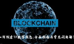 如何创建TP数字钱包：全面指南与常见问题解答