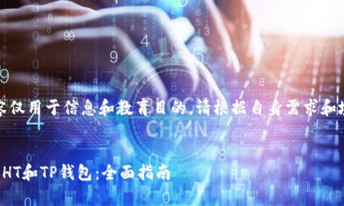 注意：以下内容仅用于信息和教育目的，请根据自身需求和境遇谨慎行事。


如何安全清退HT和TP钱包：全面指南