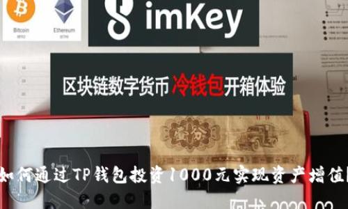如何通过TP钱包投资1000元实现资产增值？